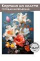 Картина интерьерная «Цветы» холст 25 x 35 см