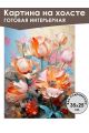 Картина интерьерная «Цветы» холст 25 x 35 см