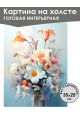 Картина интерьерная «Цветы» холст 25 x 35 см