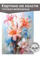Картина интерьерная «Цветы» холст 25 x 35 см
