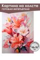 Картина интерьерная «Цветы» холст 90 x 70 см