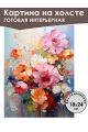 Картина интерьерная «Цветы» холст 18 x 24 см