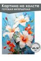 Картина интерьерная «Цветы» холст 40 x 30 см