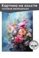Картина интерьерная «Цветы» холст 50 x 40 см
