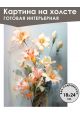 Картина интерьерная «Цветы» холст 18 x 24 см