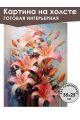 Картина интерьерная «Цветы» холст 25 x 35 см