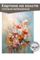 Картина интерьерная «Цветы» холст 25 x 35 см