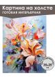 Картина интерьерная «Цветы» холст 25 x 35 см
