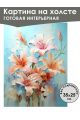 Картина интерьерная «Цветы» холст 25 x 35 см