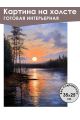 Картина интерьерная «Закат» холст 25 x 35 см