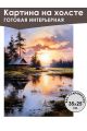 Картина интерьерная «Закат» холст 25 x 35 см