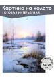 Картина интерьерная «Снежный пейзаж» холст 25 x 35 см