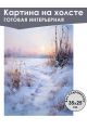 Картина интерьерная «Снежный пейзаж» холст 25 x 35 см