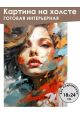 Картина интерьерная «Девушка в красках» холст 18 x 24 см