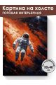 Картина интерьерная на подрамнике «Космос» холст 50 x 40 см