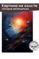 Картина интерьерная «Космос» холст 25 x 35 см
