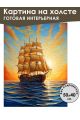 Картина интерьерная «Корабль» холст 50 x 40 см
