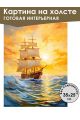 Картина интерьерная «Корабль» холст 25 x 35 см