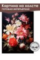 Картина интерьерная «Цветы» холст 50 x 40 см