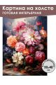 Картина интерьерная «Цветы» холст 50 x 40 см