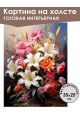 Картина интерьерная «Цветы» холст 25 x 35 см