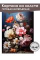 Картина интерьерная «Цветы» холст 50 x 40 см