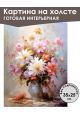 Картина интерьерная «Цветы» холст 25 x 35 см