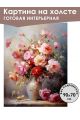 Картина интерьерная «Цветы» холст 90 x 70 см
