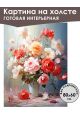 Картина интерьерная «Цветы» холст 80 x 60 см