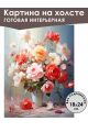 Картина интерьерная «Цветы» холст 18 x 24 см