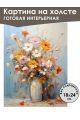 Картина интерьерная «Цветы» холст 18 x 24 см