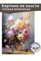 Картина интерьерная «Цветы» холст 25 x 35 см