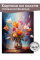 Картина интерьерная «Цветы» холст 90 x 70 см