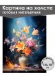 Картина интерьерная «Цветы» холст 130 x 100 см