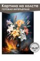 Картина интерьерная «Цветы» холст 25 x 35 см