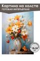 Картина интерьерная «Цветы» холст 18 x 24 см