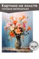 Картина интерьерная «Цветы» холст 25 x 35 см