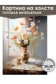 Картина интерьерная «Цветы» холст 25 x 35 см