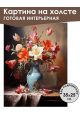 Картина интерьерная «Цветы» холст 25 x 35 см