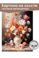 Картина интерьерная «Цветы» холст 18 x 24 см