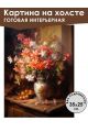 Картина интерьерная «Цветы» холст 25 x 35 см