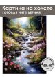 Картина интерьерная «Природа» холст 50 x 40 см