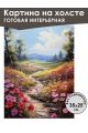 Картина интерьерная «Природа» холст 25 x 35 см
