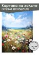Картина интерьерная «Природа» холст 130 x 100 см