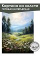 Картина интерьерная «Природа» холст 25 x 35 см