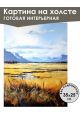 Картина интерьерная «Красивое поле» холст 25 x 35 см
