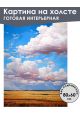 Картина интерьерная «Облака» холст 80 x 60 см