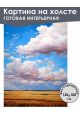 Картина интерьерная «Облака» холст 130 x 100 см