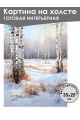 Картина интерьерная «Зимний пейзаж» холст 25 x 35 см