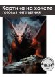 Картина интерьерная «Дракон» холст 18 x 24 см
